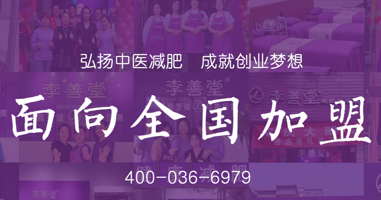 西安李善堂中医减肥加盟店需要什么条件