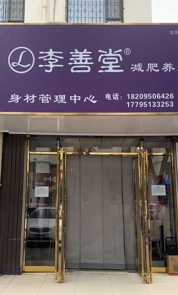 李善堂宁夏景墨家园店